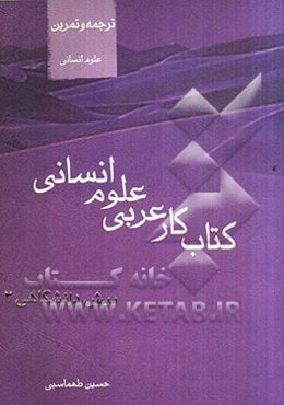 کتاب کار و تمرین عربی پیش‌دانشگاهی 2 علوم انسانی
