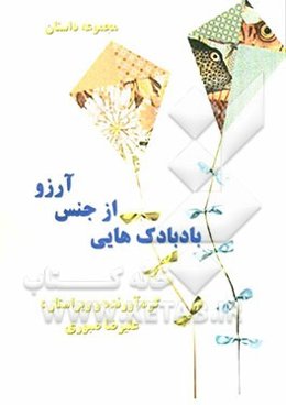 بادبادک‌هایی از جنس آرزو: مجموعه داستان