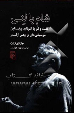 شام بالنی: گفت و گو با لئونارد برنستاین موسیقی‌دان و رهبر ارکستر