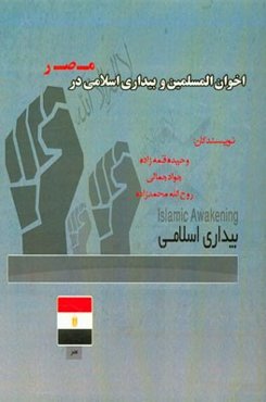 اخوان المسلمین و بیداری اسلامی در مصر