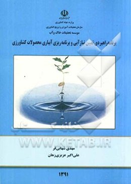 برنامه راهبردی "تعیین نیازآبی و برنامه‌ریزی آبیاری محصولات کشاورزی"