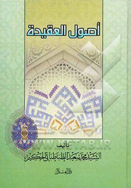 اصول العقیده