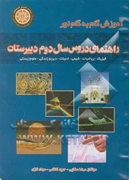 راهنمای دروس سال دوم دبیرستان مشتمل بر دروس: ادبیات فارسی (2)، زبان فارسی (2)، عربی (2)، فیزیک (2) و آزمایشگاه، زبان انگلیسی (2)، ...