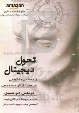 تحول دیجیتال: زنده ماندن و شکوفایی در عصر انقراض دسته‌جمعی