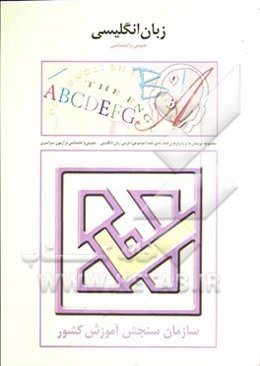 مجموعه‌ی پرسش‌ها و پاسخ‌های تشریحی طبقه‌بندی شده (موضوعی) سوال‌های آزمون سراسری و سوال‌های نمونه همراه با آموزش گرامر درس زبان انگلیسی