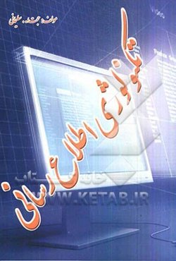تکنولوژی اطلاع‌رسانی
