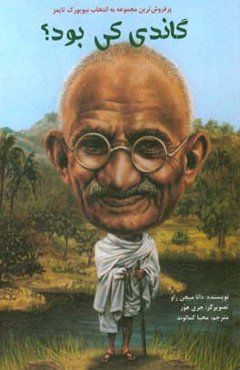 گاندي كه بود؟