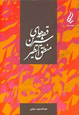 قصه‌های شیرین منطق‌الطیر