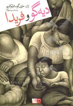 دیه‌گو و فریدا