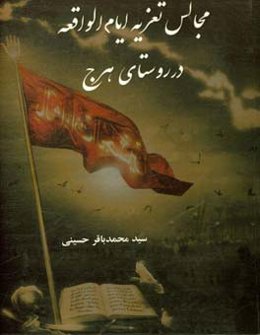 مجالس تعزیه ایام الواقعه در روستای هرج بر اساس: نسخه‌های موجود در حسینیه ...