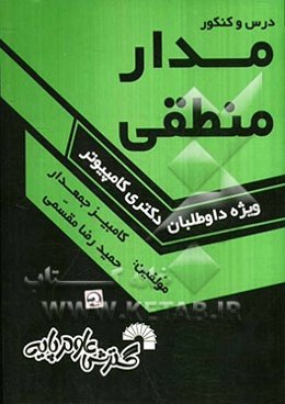 درس و کنکور مدار منطقی ویژه: داوطلبان کنکور دکتری کامپیوتر