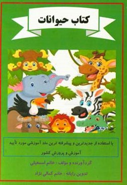 حیوانات: پیش‌دبستان و دبستان غیردولتی ایسار