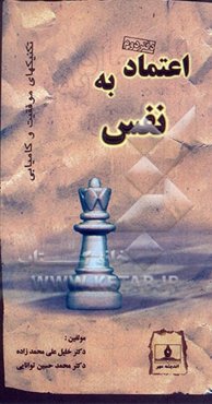 تکنیکهای موفقیت و کامیابی: اعتماد به نفس