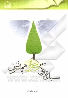 سبک زندگی رسول خدا (ص) با همسرانش (بررسی تحلیلی سیره و رفتار رسول خدا (ص) با همسرانش و پاسخ به شبهات)