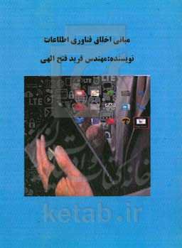 مبانی اخلاق فناوری اطلاعات