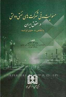 مسئولیت مدنی شرکت‌های نفتی دولتی در حقوق ایران با نگاهی به حقوق فرانسه