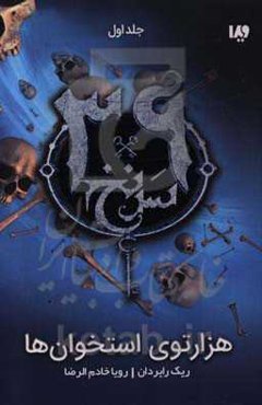 هزارتوی استخوان‌ها