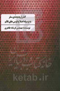 کنترل پدیده‌ی راحت سفر به وسیله‌ی اصلاح آرایش قوس‌های قائم
