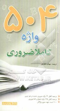 504 واژه کاملا ضروری