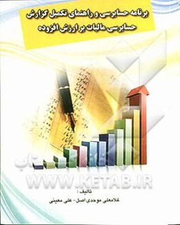 برنامه حسابرسی و راهنمای تکمیل گزارش حسابرسی مالیات بر ارزش افزوده