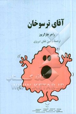 آقای ترسوخان