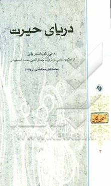 دریای حیرت: معرفی و گزیده شعر ولایی از حکیم سنایی غزنوی تا جمال‌الدین محمد اصفهانی