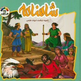 شاهنامه فردوسی