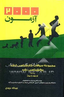 2000 سوال مجموعه سوالات کارشناسی ارشد روانشناسی رشد پیشرفته (از تولد تا مرگ) ویژه دانشپذیران و دانشجویان دانشگاه پیام نور و....