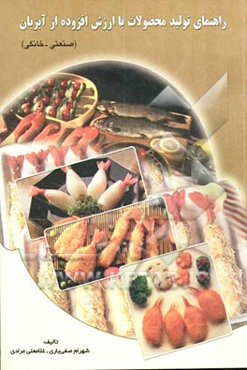 راهنمای تولید محصولات با ارزش افزوده از آبزیان (صنعتی - خانگی)