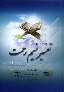 تفسیر نسیم رحمت: تفسیر سوره‌های زمر، غافر، فصلت، شوری، زخرف، دخان، جاثیه، احقاف، محمد، فتح، حجرات، ق، ذاریات