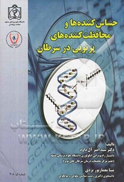 حساس‌کننده‌ها و محافظت‌کننده‌های پرتویی در سرطان