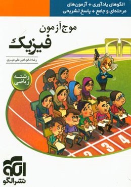 موج آزمون فیزیک (رشته‌ی ریاضی): قابل استفاده برای دانش‌آموزان پیش‌دانشگاهی و داوطلبان آزمون سراسری دانشگاه‌ها