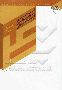 آسیب‌شناسی حکومت دینی از دیدگاه امام علی (ع)