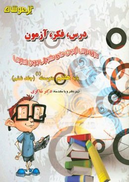 درس، فکر، آزمون پایه هشتم متوسطه (1)