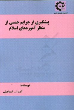 پیشگیری از جرایم جنسی از منظر آموزه‌های اسلام