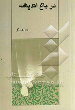 در باغ اندیشه