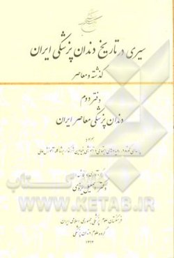 سیری در تاریخ دندان‌پزشکی ایران گذشته و معاصر: دندان‌پزشکی معاصر ایران همراه با پرسه‌ای کوتاه در رویدادهای اجتماعی و آموزشی ...