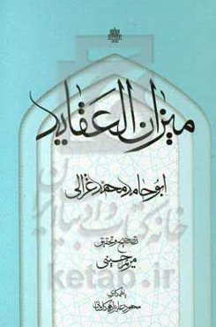 میزان العقاید