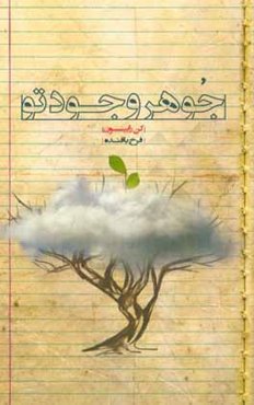 جوهر وجود تو: چگونه استعدادها و توانمندی‌های واقعی خود را بشناسی و به آرزوهای قلبی خود جامه‌ی عمل بپوشانی
