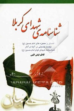 شناسنامه‌ی شهای کربلا: فضایل و معجزه‌های امام حسین (ع)، نهضت حسینی در آینه‌ی آمار، شهدای قیام امام حسین (ع)