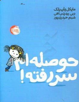 حوصله‌ام سر رفته!