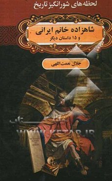 شاهزاده خانم ایرانی و 15 داستان دیگر