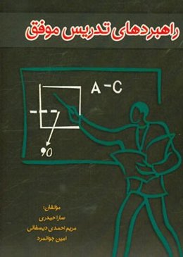 راهبردهای تدریس موفق