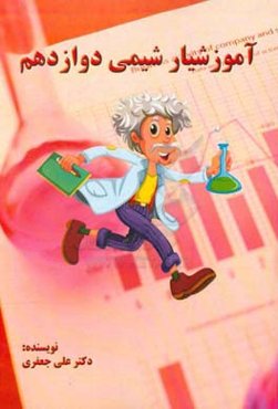 آموزشیار شیمی دوازدهم