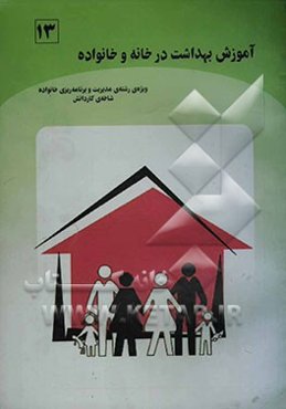 آموزش بهداشت در خانه و خانواده (بر اساس استاندارد مهارت‌های سالم زیستن) ویژه‌ی رشته‌ی مدیریت و برنامه‌ریزی خانواده شاخه‌ی کاردانش