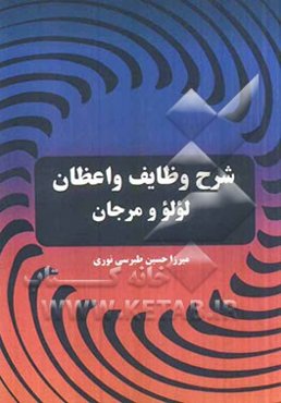 شرح وظایف واعظان (لؤلؤ و مرجان در وظایف خطبا و گویندگان و وعاظ)