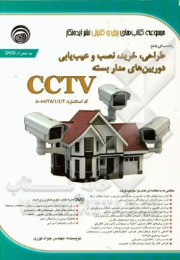 راهنمای جامع طراحی، خرید، نصب و عیب‌یابی دوربین‌های مداربسته CCTV