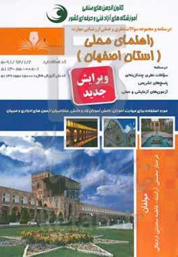 راهنمای محلی ( استان اصفهان)