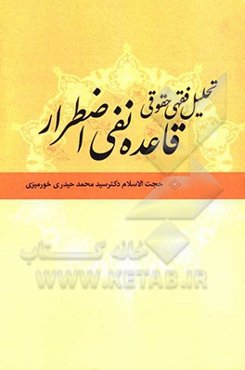 تحلیل فقهی حقوقی قاعده نفی اضطرار