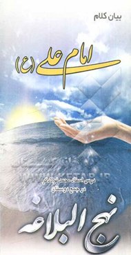 بیان کلام امام علی (ع): سلسله مباحث استاد محمد فولادگر "خطبه‌های اول، دوم و سوم نهج‌البلاغه"